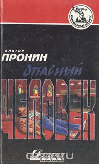 Виктор Пронин - Опасный человек (сборник)