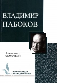 Александр Александрович Сёмочкин - Владимир Набоков