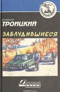 Андрей Троицкий - Заблудившиеся