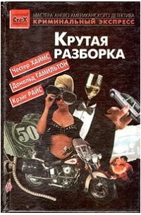  - Все застрелены. Крутая разборка. А доктор мертв (сборник)