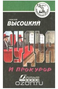 Судья и прокурор