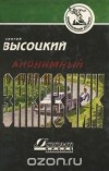 Сергей Высоцкий - Анонимный заказчик (сборник)