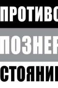 Владимир Познер - Противостояние