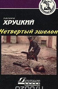 Приступить к ликвидации. Четвертый эшелон (сборник)