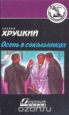 Эдуард Хруцкий - Осень в Сокольниках (сборник)