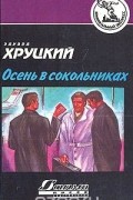 Эдуард Хруцкий - Осень в Сокольниках (сборник)