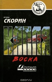 Игорь Скорин - Капля воска (сборник)
