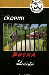 Игорь Скорин - Капля воска (сборник)