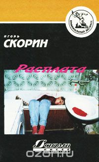 Игорь Скорин - Расплата (сборник)