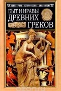  - Быт и нравы древних греков (сборник)