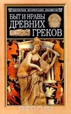  - Быт и нравы древних греков (сборник)