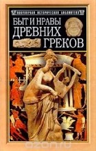  - Быт и нравы древних греков (сборник)