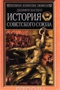 Джеффри Хоскинг - История Советского Союза (сборник)
