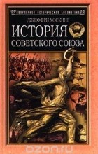 Джеффри Хоскинг - История Советского Союза (сборник)