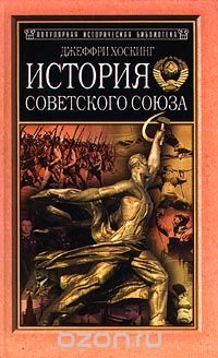 Джеффри Хоскинг - История Советского Союза (сборник)