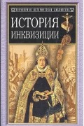 История инквизиции в средние века