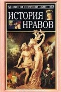 История нравов