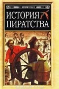 История пиратства
