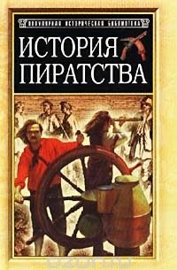  - История пиратства (сборник)