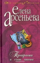 Елена Арсеньева - Прекрасна и очень опасна