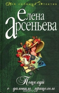 Елена Арсеньева - Поцелуй с дальним прицелом