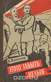 Андрей Пирогов - Этого забыть нельзя