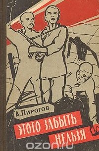 Андрей Пирогов - Этого забыть нельзя