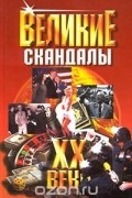  - Великие скандалы ХХ века