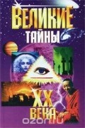  - Великие тайны XX века