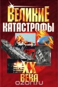  Кудрявцев А. - Великие катастрофы XX века
