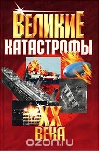 Великие катастрофы XX века