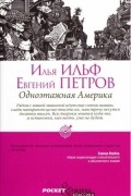 Илья Ильф, Евгений Петров - Одноэтажная Америка