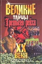 Василий Веденеев - Великие XX века. Тайны Третьего Рейха