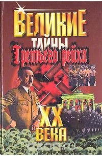 Василий Веденеев - Великие XX века. Тайны Третьего Рейха
