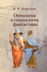 Николай Коротков - Онтология и гносеология фантастики