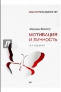 Абрахам Маслоу: Мотивация и личность