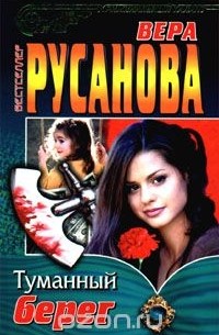 Туманный берег