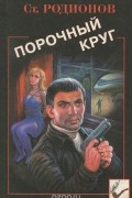 Станислав Родионов - Порочный круг