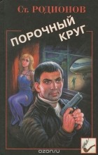 Станислав Родионов - Порочный круг