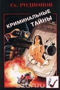 Станислав Родионов - Криминальные тайны (сборник)