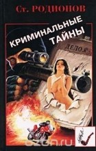 Станислав Родионов - Криминальные тайны (сборник)