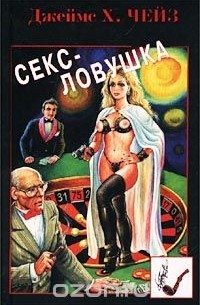 Джеймс Хедли Чейз - Секс-ловушка (сборник)