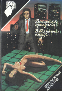 Д. Х. Чейз - Вечерняя прогулка. В безмолвии смерти (сборник)