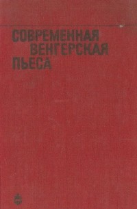  - Современная венгерская пьеса (сборник)