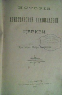 Протоиерей Петр Смирнов - История христианской православной церкви