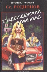 Станислав Родионов - Кладбищенский бойфренд (сборник)