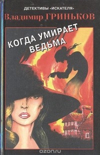 Владимир Гриньков - Когда умирает ведьма