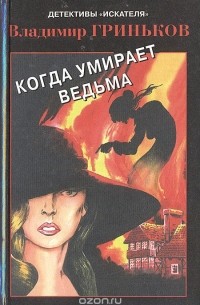 Владимир Гриньков - Когда умирает ведьма