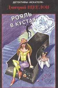 Дмитрий Щеглов - Рояль в кустах (сборник)