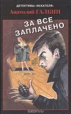 Анатолий Галкин - За все заплачено (сборник)